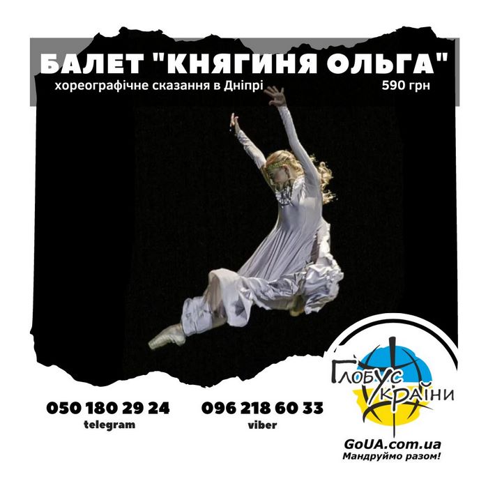 Балет Княгиня Ольга - автобус из Запорожья ... Глобус Украины